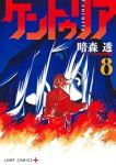 【予約商品】ケントゥリア(1-8巻セット)