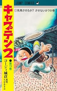 【予約商品】キャプテン2(1-19巻セット)