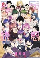【予約商品】2.5次元の誘惑(全25巻セット)