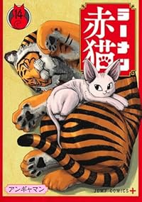 【予約商品】ラーメン赤猫(1-14巻セット)