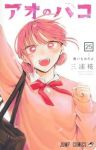 【予約商品】アオのハコ(1-25巻セット)
