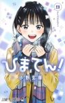 【予約商品】ひまてん!(1-9巻セット)