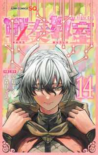 【予約商品】戦奏教室(1-14巻セット)