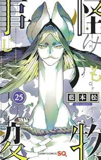 【予約商品】怪物事変(1-25巻セット)