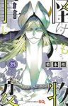 【予約商品】怪物事変(1-25巻セット)