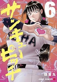 【予約商品】サンキューピッチ(1-6巻セット)