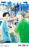 【予約商品】アオのハコ(1-26巻セット)