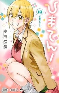 【予約商品】ひまてん!(1-10巻セット)