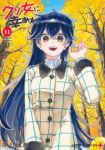 【予約商品】クソ女に幸あれ(1-11巻セット)