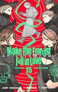 【予約商品】エクソシストを堕とせない(1-15巻セット)