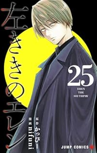 【予約商品】左ききのエレン(1-25巻セット)