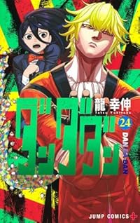【予約商品】ダンダダン(1-24巻セット)