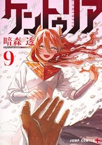 【予約商品】ケントゥリア(1-9巻セット)