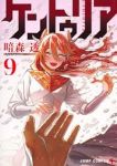 【予約商品】ケントゥリア(1-9巻セット)