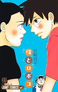 【予約商品】僕とロボコ(1-27巻セット)