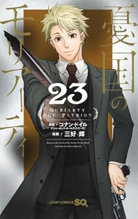 【予約商品】憂国のモリアーティ(1-23巻セット)