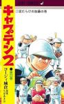 【予約商品】キャプテン2(1-20巻セット)