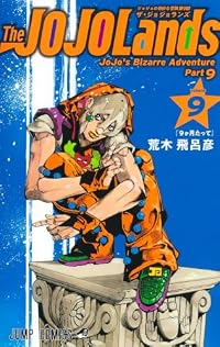 【予約商品】The JOJOLands(1-9巻セット)