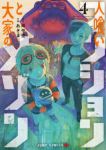 【予約商品】人喰いマンションと大家のメゾン(1-4巻セット)