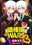 【予約商品】幼稚園WARS(1-18巻セット)