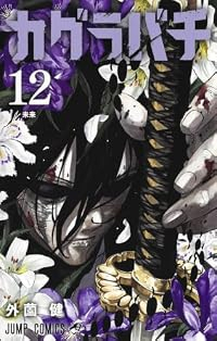 【予約商品】カグラバチ(1-12巻セット)