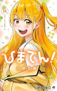 【予約商品】ひまてん!(全11巻セット)