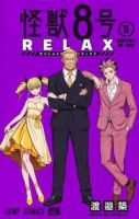【予約商品】怪獣8号 RELAX(1-5巻セット)