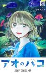 【予約商品】アオのハコ(1-27巻セット)