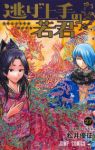 【予約商品】逃げ上手の若君(1-27巻セット)