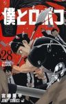 【予約商品】僕とロボコ(1-28巻セット)