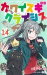 【予約商品】カワイスギクライシス(1-14巻セット)