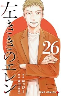 【予約商品】左ききのエレン(全26巻セット)