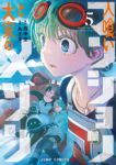 【予約商品】人喰いマンションと大家のメゾン(1-5巻セット)