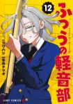 【予約商品】ふつうの軽音部(1-12巻セット)