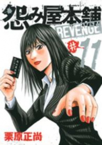 怨み屋本舗 REVENGE【全11巻完結セット】 栗原正尚