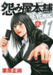 怨み屋本舗 REVENGE【全11巻完結セット】 栗原正尚