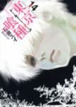 東京喰種　全巻(1-14巻セット・完結)石田スイ【1週間以内発送】