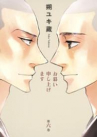 お慕い申し上げます【全6巻完結セット】 朔ユキ蔵