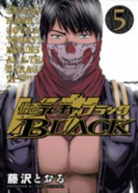 仮面ティーチャー BLACK【全5巻完結セット】 藤沢とおる