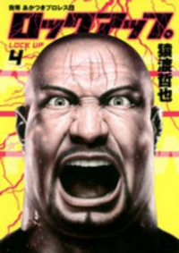 ロックアップ【全4巻完結セット】 猿渡哲也