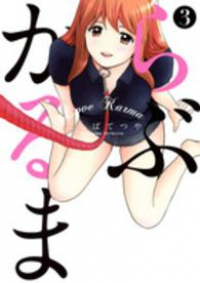 らぶかるま【全3巻完結セット】 こしばてつや