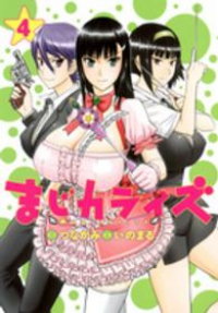 まじカライズ【全4巻完結セット】 いのまる