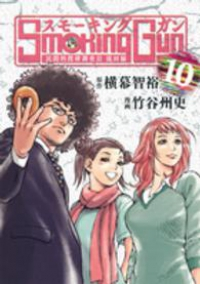 Smoking Gun-民間科捜研調査員 流田縁-　全巻(1-10巻セット・完結)竹谷州史【1週間以内発送】