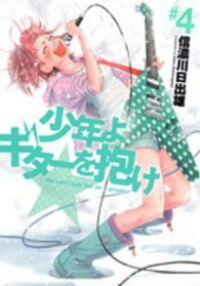 少年よギターを抱け コミック 1-4巻セット (ヤングジャンプコミックス) 信濃川 日出雄