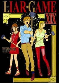 LIAR GAME【全19巻完結セット】 甲斐谷忍