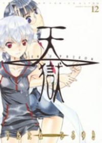 天獄　全巻(1-12巻セット・完結)うたたねひろゆき【1週間以内発送】