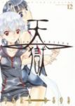 天獄　全巻(1-12巻セット・完結)うたたねひろゆき【1週間以内発送】
