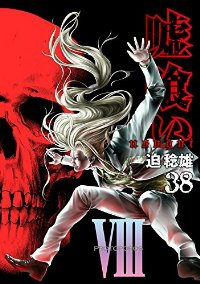 嘘喰い (38) 迫稔雄