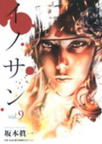 イノサン【全9巻完結セット】 坂本眞一