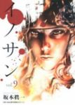 イノサン【全9巻完結セット】 坂本眞一